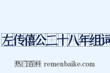 左传僖公二十八年组词是什么意思的图片